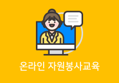 온라인 자원봉사교육