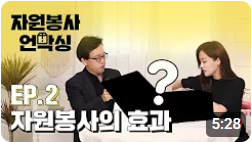 자원봉사의 효과