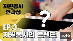 자원봉사의 트랜드