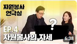 자원봉사의 자세
