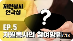 자원봉사의 참여방법