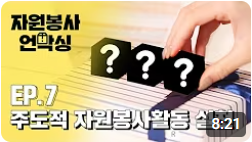 주도적 자원봉사 실행